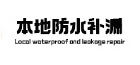 陆川卫生间防水补漏